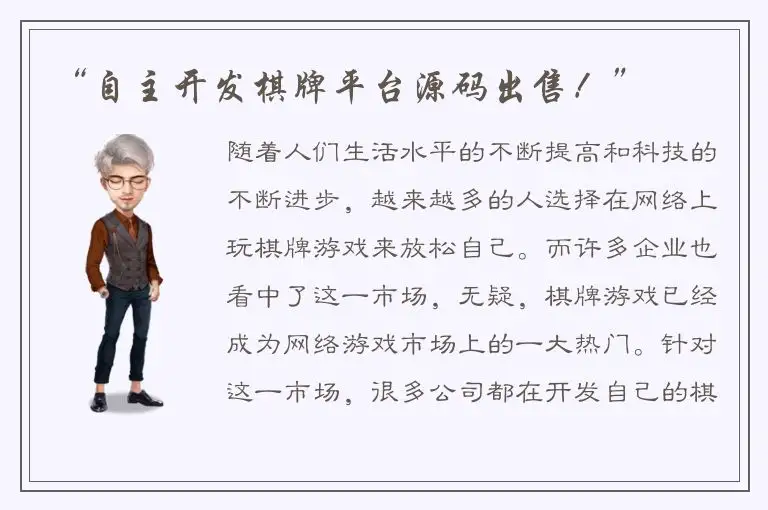 “自主开发棋牌平台源码出售！”