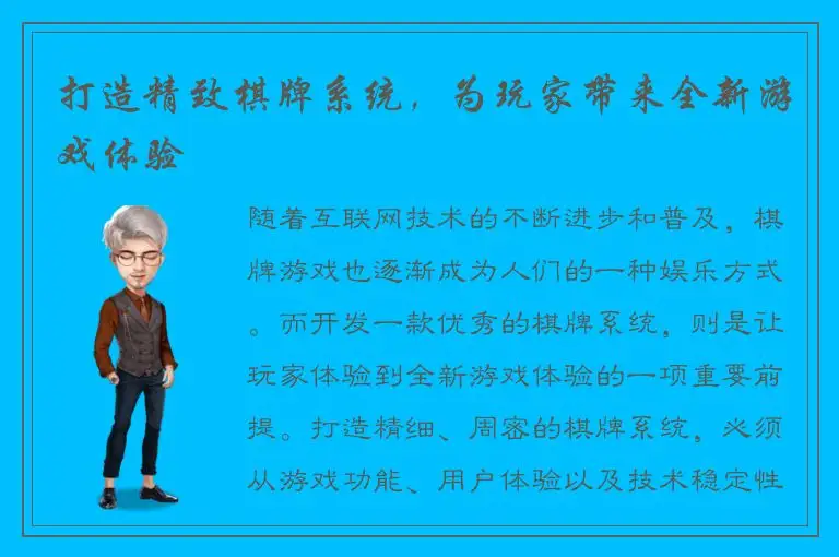 打造精致棋牌系统，为玩家带来全新游戏体验