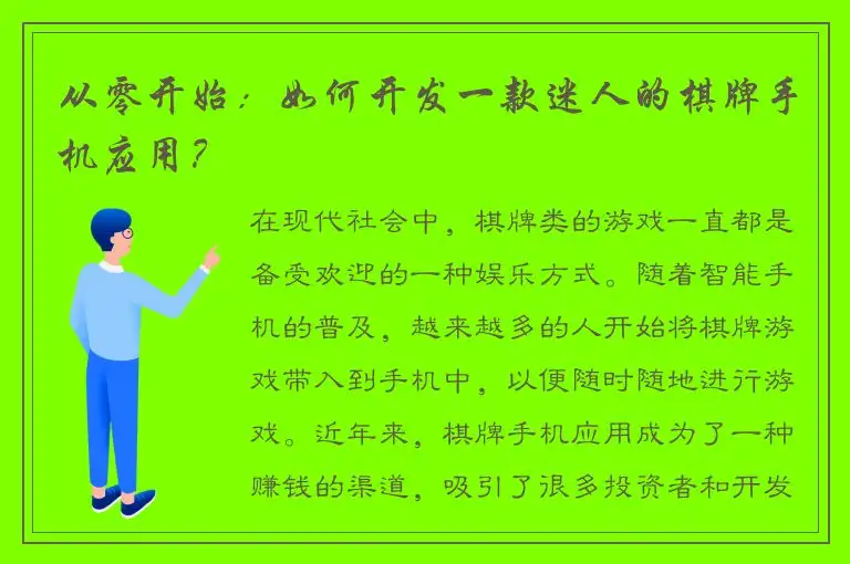 从零开始：如何开发一款迷人的棋牌手机应用？