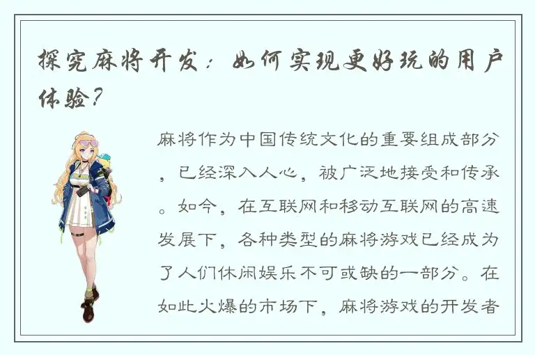 探究麻将开发：如何实现更好玩的用户体验？