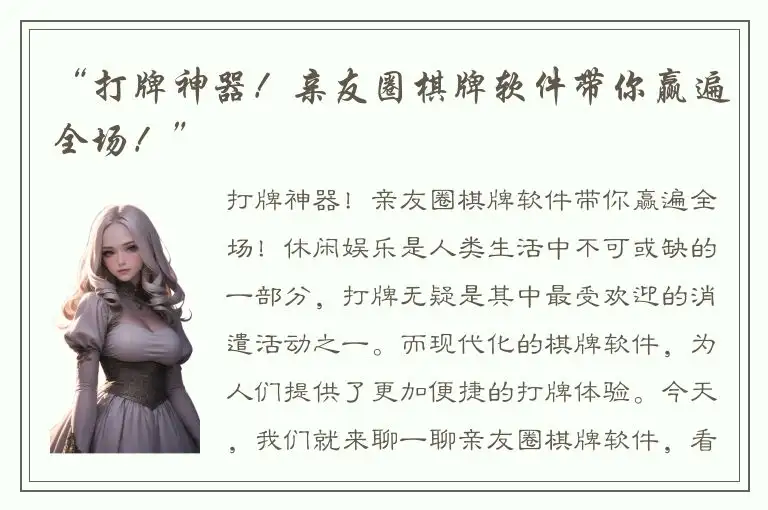 “打牌神器！亲友圈棋牌软件带你赢遍全场！”