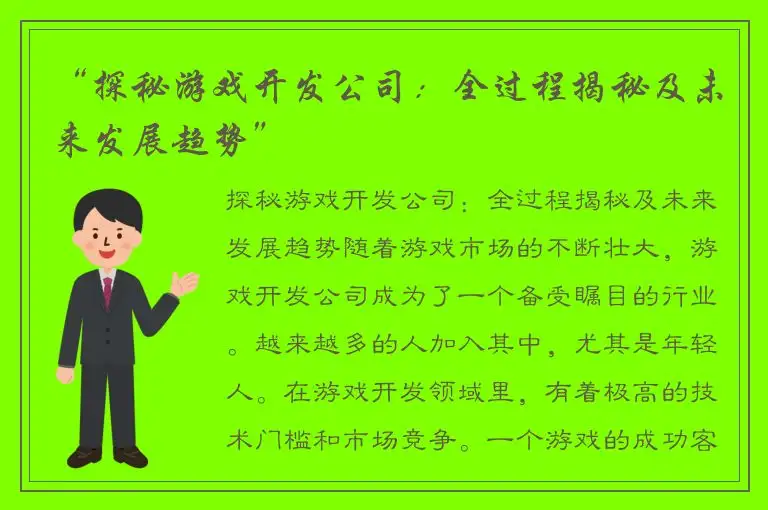 “探秘游戏开发公司：全过程揭秘及未来发展趋势”