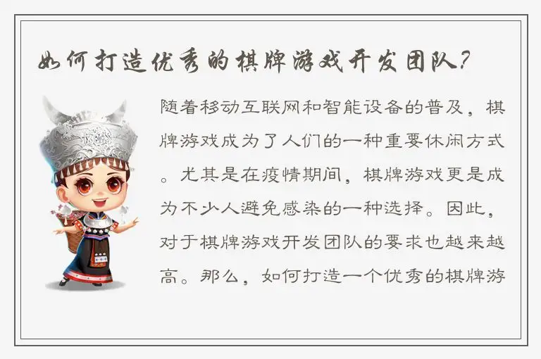 如何打造优秀的棋牌游戏开发团队？