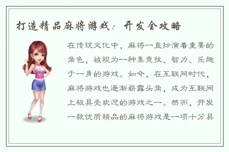 打造精品麻将游戏：开发全攻略