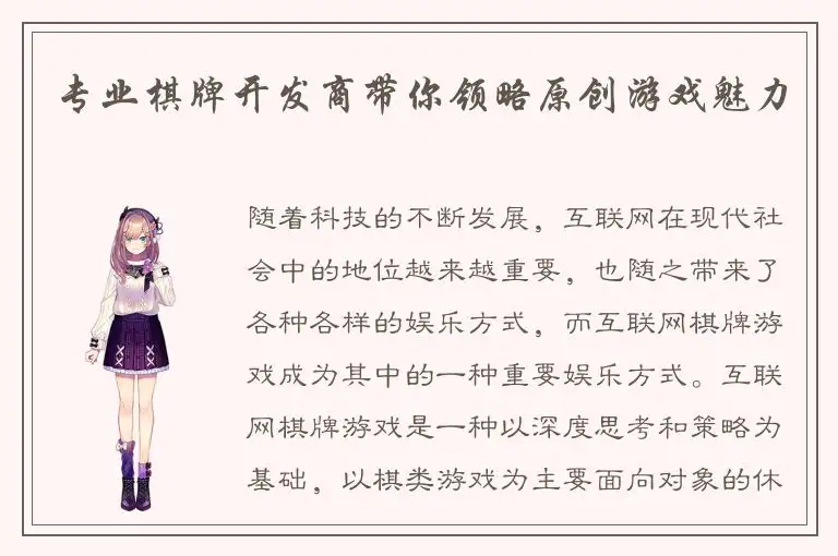 专业棋牌开发商带你领略原创游戏魅力