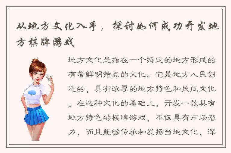 从地方文化入手，探讨如何成功开发地方棋牌游戏