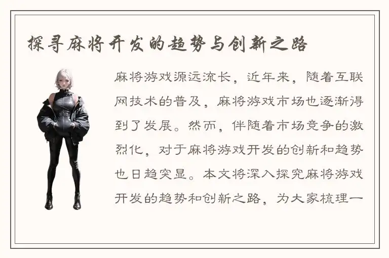 探寻麻将开发的趋势与创新之路