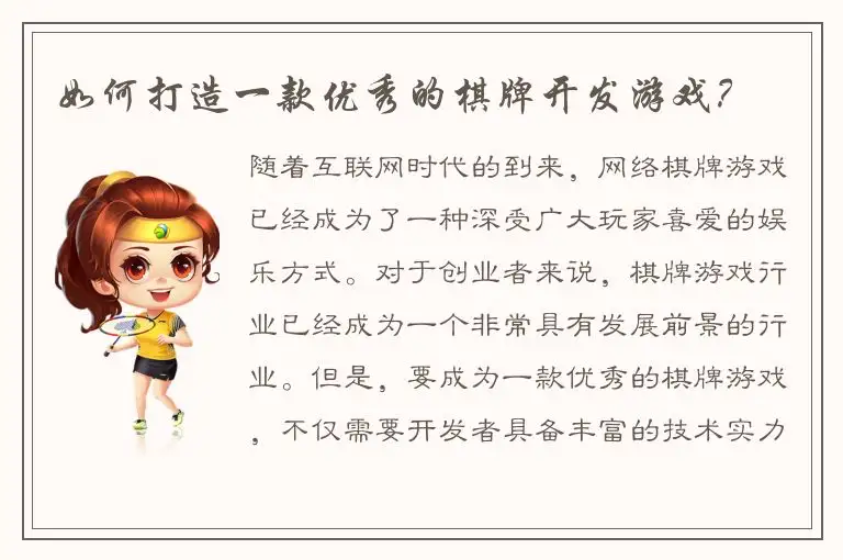 如何打造一款优秀的棋牌开发游戏？