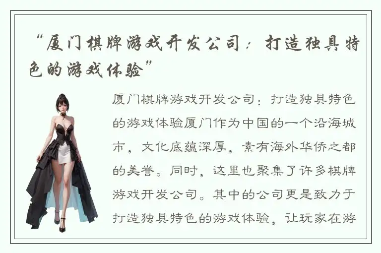 “厦门棋牌游戏开发公司：打造独具特色的游戏体验”