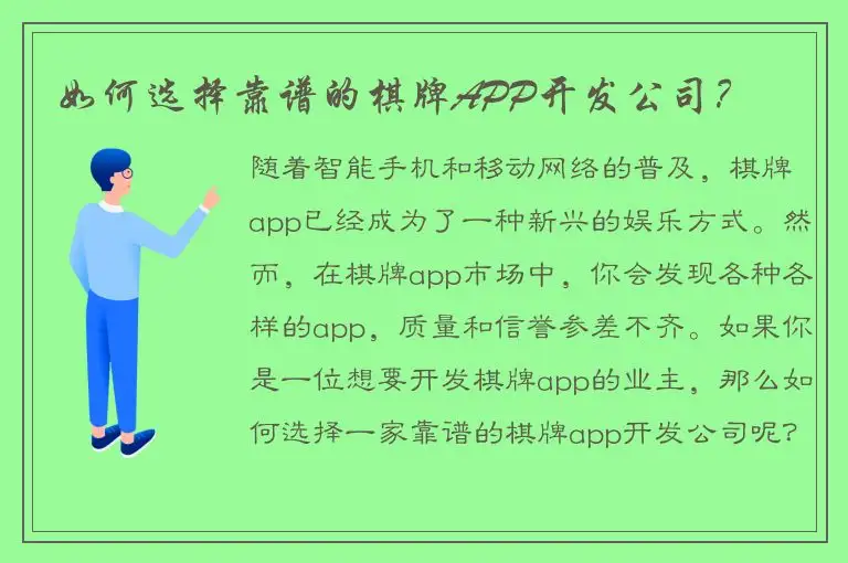 如何选择靠谱的棋牌APP开发公司？