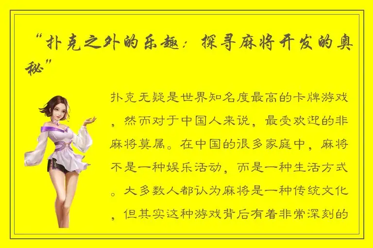 “扑克之外的乐趣：探寻麻将开发的奥秘”