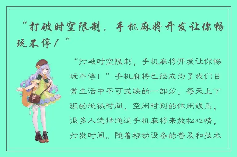 “打破时空限制，手机麻将开发让你畅玩不停！”