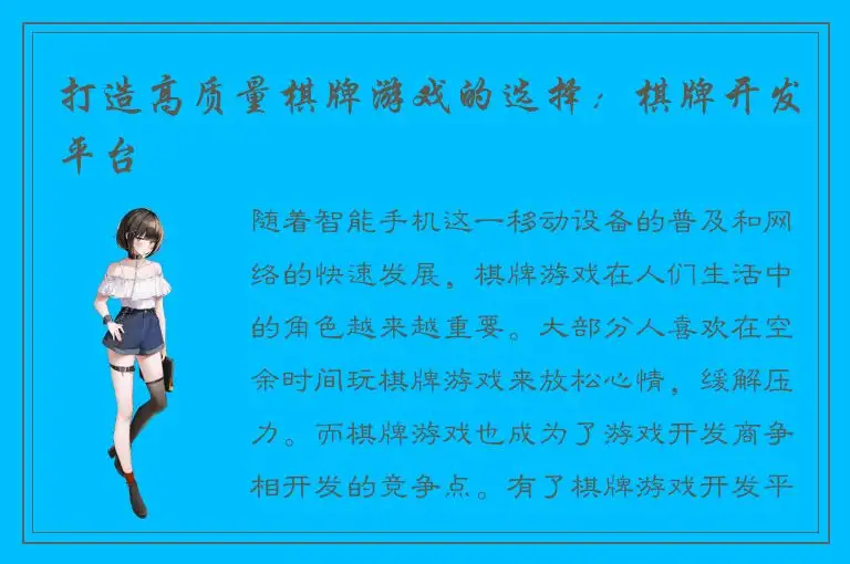 打造高质量棋牌游戏的选择：棋牌开发平台