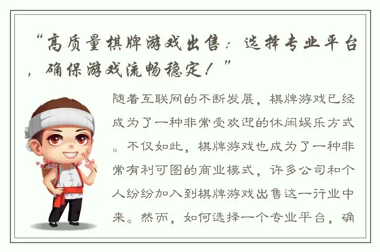 “高质量棋牌游戏出售：选择专业平台，确保游戏流畅稳定！”