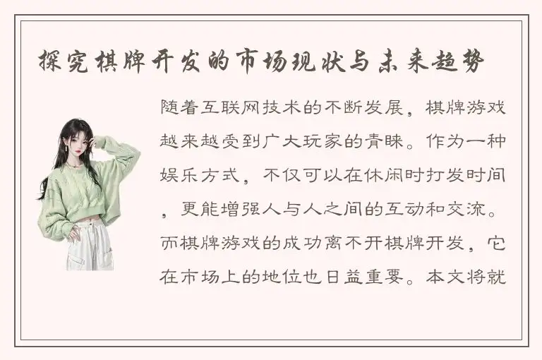 探究棋牌开发的市场现状与未来趋势