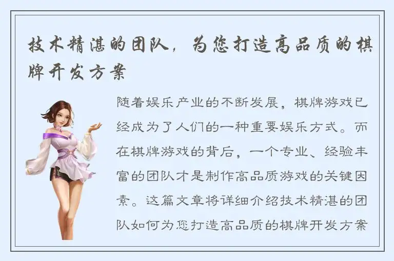 技术精湛的团队，为您打造高品质的棋牌开发方案