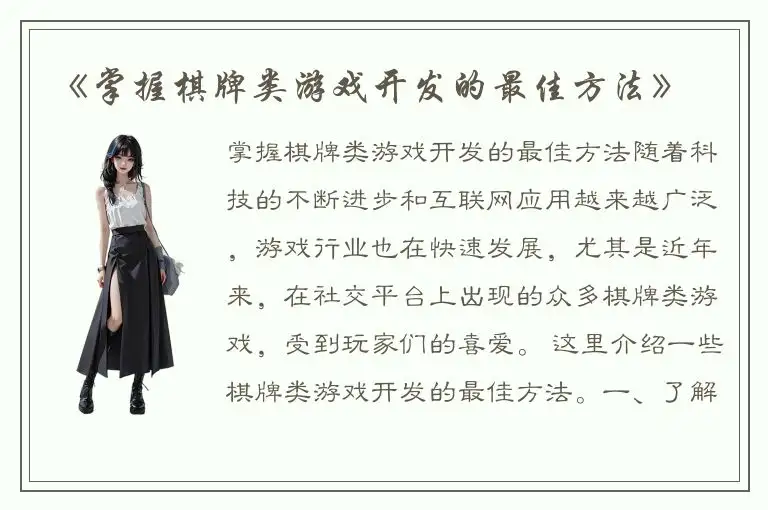 《掌握棋牌类游戏开发的最佳方法》