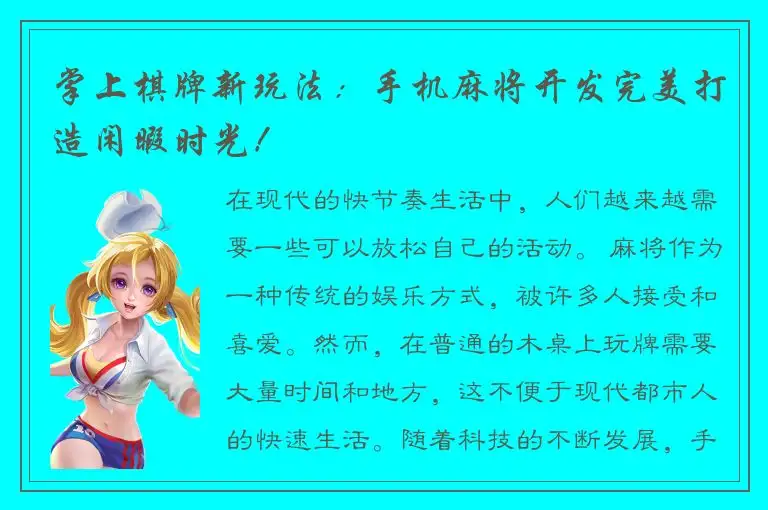 掌上棋牌新玩法：手机麻将开发完美打造闲暇时光！