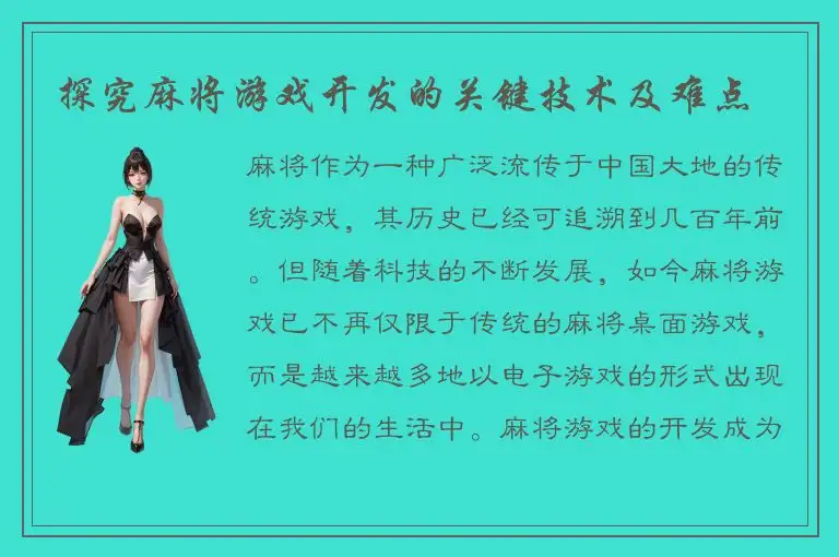 探究麻将游戏开发的关键技术及难点