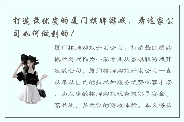 打造最优质的厦门棋牌游戏，看这家公司如何做到的！