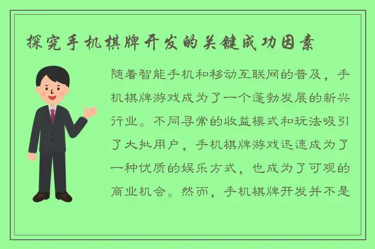 探究手机棋牌开发的关键成功因素