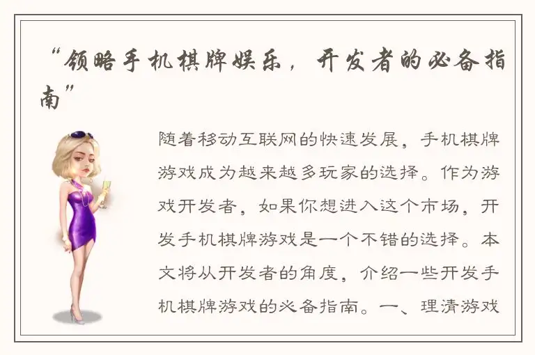 “领略手机棋牌娱乐，开发者的必备指南”