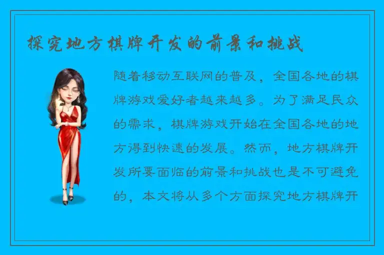 探究地方棋牌开发的前景和挑战