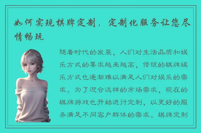 如何实现棋牌定制，定制化服务让您尽情畅玩