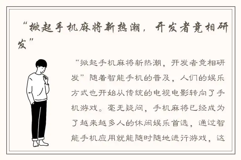 “掀起手机麻将新热潮，开发者竞相研发”