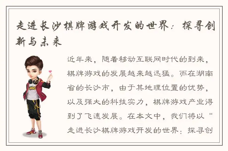 走进长沙棋牌游戏开发的世界：探寻创新与未来
