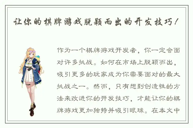让你的棋牌游戏脱颖而出的开发技巧！