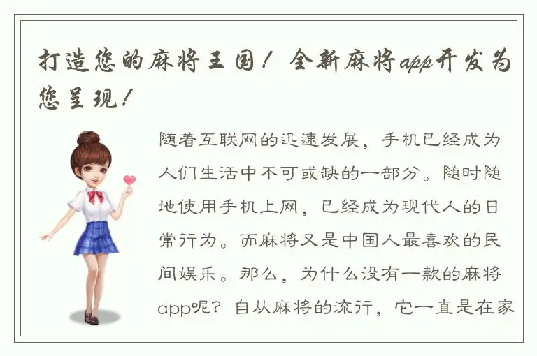 打造您的麻将王国！全新麻将app开发为您呈现！