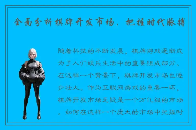 全面分析棋牌开发市场，把握时代脉搏