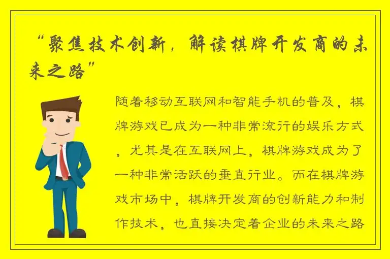 “聚焦技术创新，解读棋牌开发商的未来之路”
