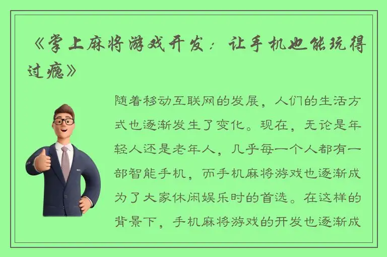 《掌上麻将游戏开发：让手机也能玩得过瘾》