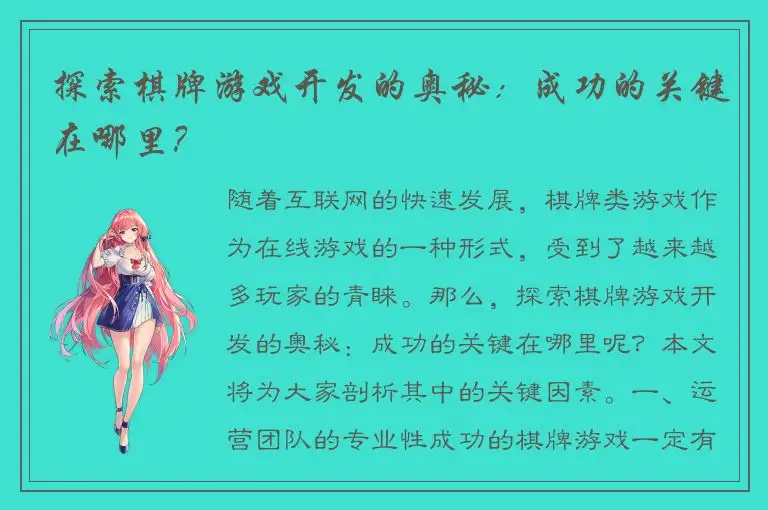 探索棋牌游戏开发的奥秘：成功的关键在哪里？