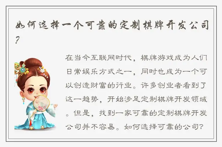 如何选择一个可靠的定制棋牌开发公司？
