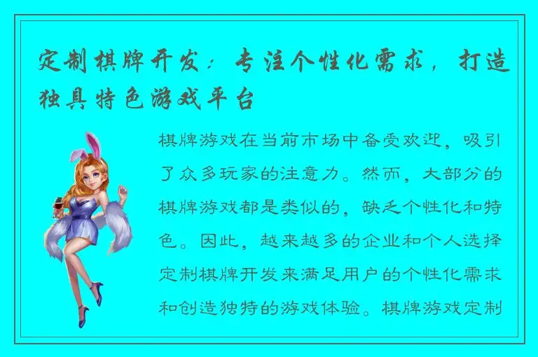 定制棋牌开发：专注个性化需求，打造独具特色游戏平台