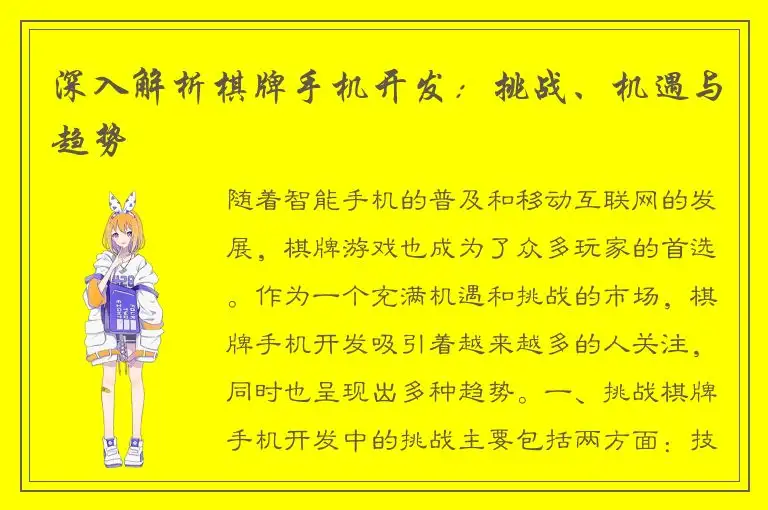 深入解析棋牌手机开发：挑战、机遇与趋势