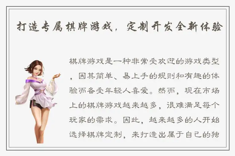 打造专属棋牌游戏，定制开发全新体验