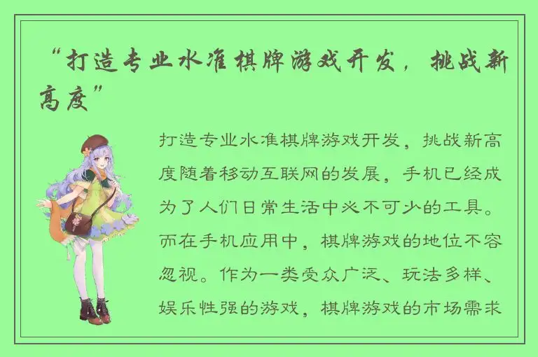 “打造专业水准棋牌游戏开发，挑战新高度”