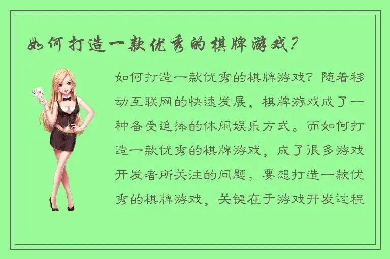 如何打造一款优秀的棋牌游戏？