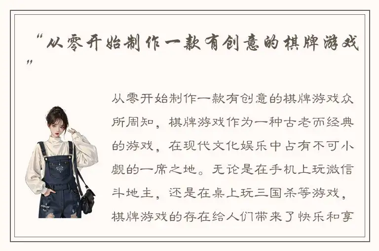 “从零开始制作一款有创意的棋牌游戏”