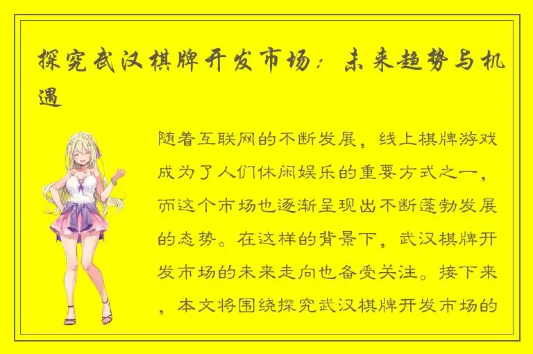 探究武汉棋牌开发市场：未来趋势与机遇