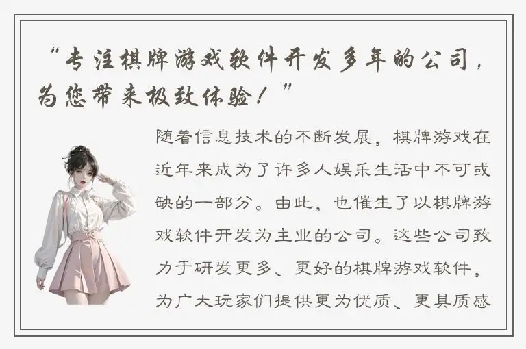 “专注棋牌游戏软件开发多年的公司，为您带来极致体验！”