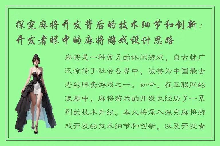 探究麻将开发背后的技术细节和创新：开发者眼中的麻将游戏设计思路