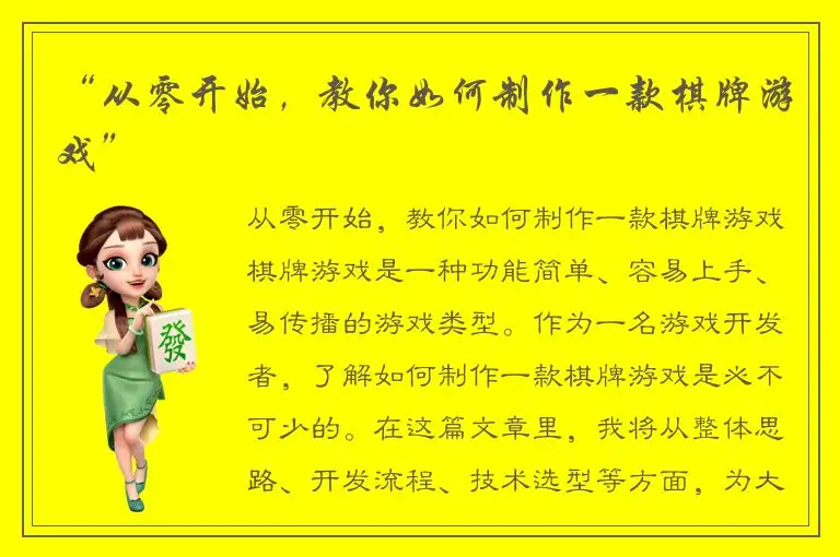 “从零开始，教你如何制作一款棋牌游戏”