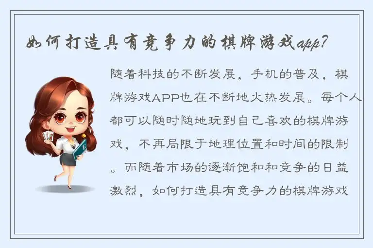 如何打造具有竞争力的棋牌游戏app？