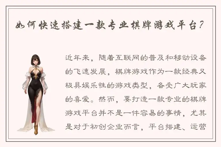 如何快速搭建一款专业棋牌游戏平台？