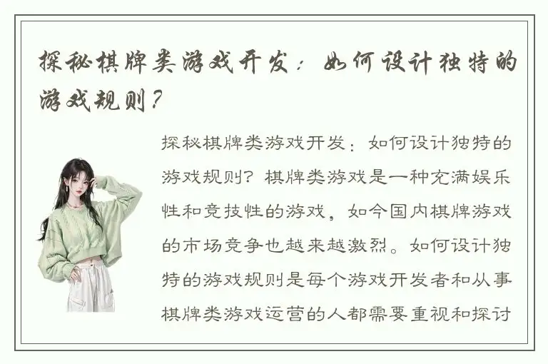 探秘棋牌类游戏开发：如何设计独特的游戏规则？